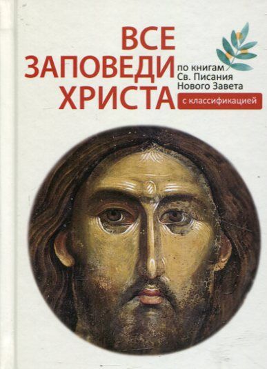 Все заповеди Христа. По книгам Святого Писания Нового Завета