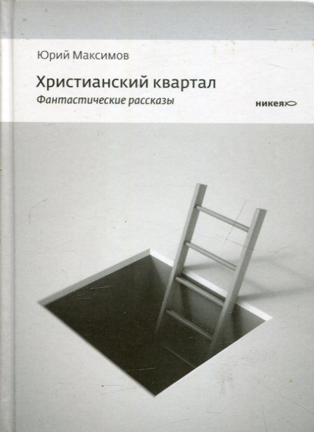Христианский квартал. Фантастические рассказы. Максимов Ю. В.