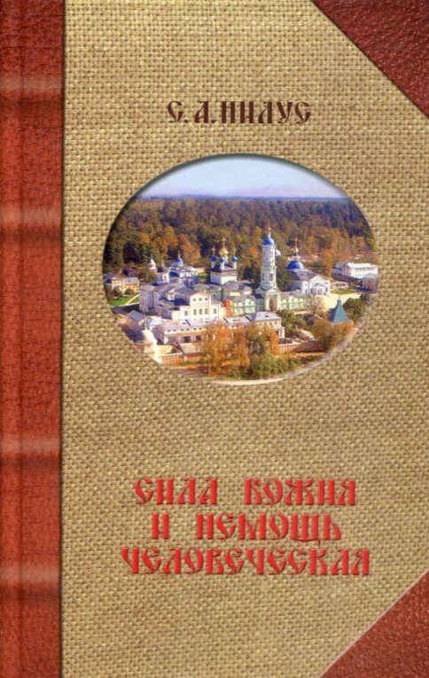 Сила Божия в немощи совершается. Нилус С.А.