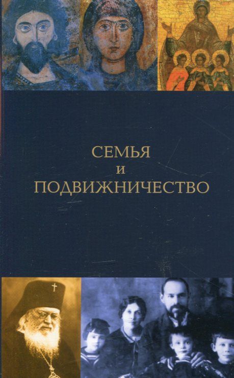 Семья и подвижничество