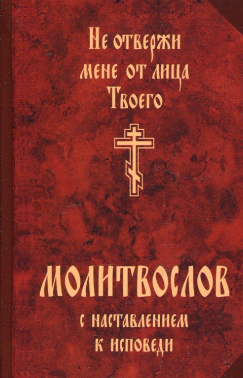 Не отвержи мене от лица Твоего. Молитвослов с наставлением к исповеди