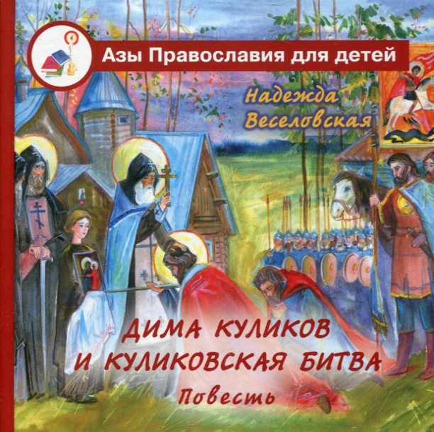 Дима Куликов и Куликовская битва. Повесть. Веселовская Н.В.