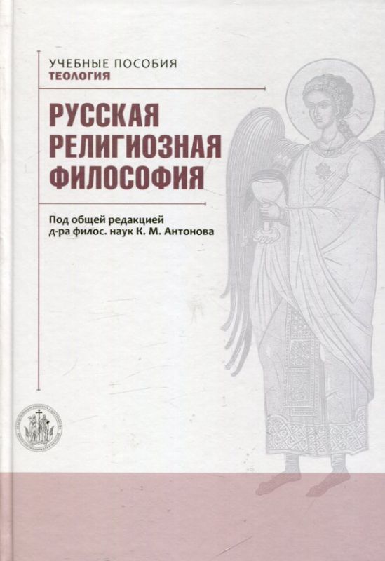 Русская религиозная философия. Под общей редакцией д-ра философских наук Антонова К.М. Учебное пособие