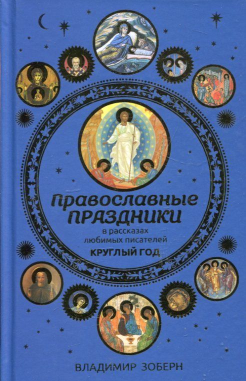 Православные праздники в рассказах любимых писателей круглый год.