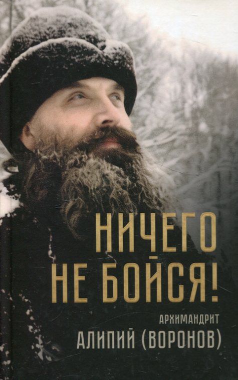 Ничего не бойся. Архимандрит Алипий (Воронов)