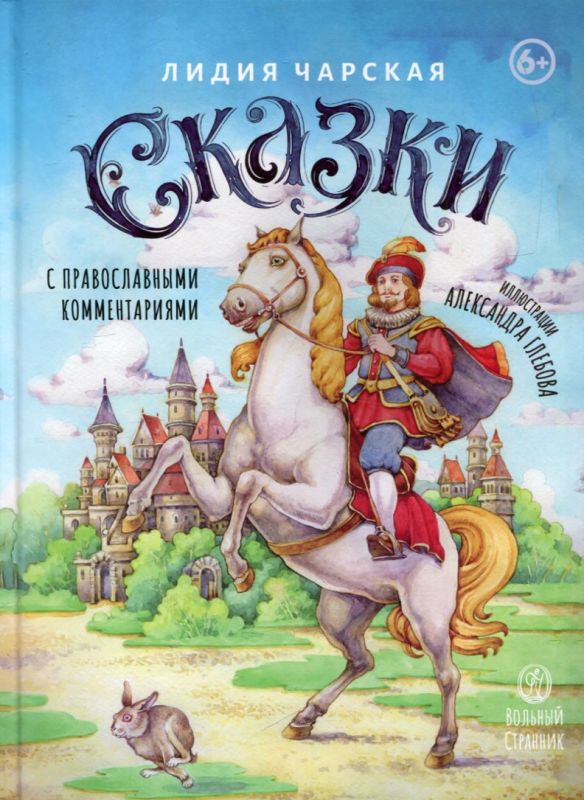 Сказки с православными комментариями.  Чарская Л.