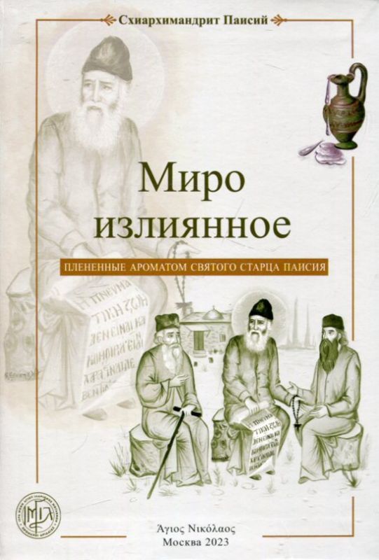 Миро излиянное. Плененные ароматом святого старца Паисия