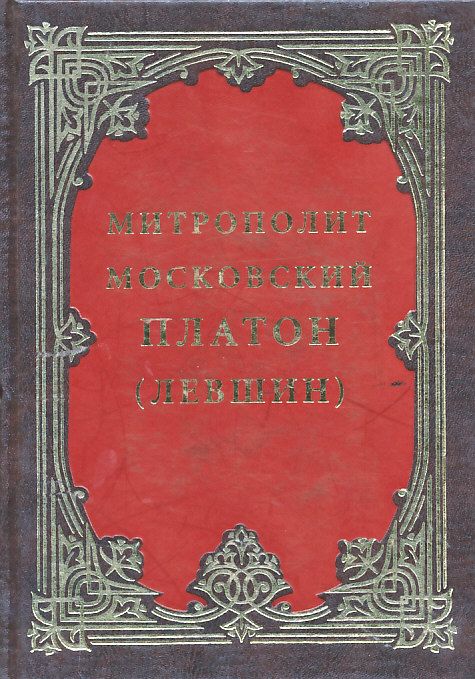 Митрополит Московский Платон (Левшин)