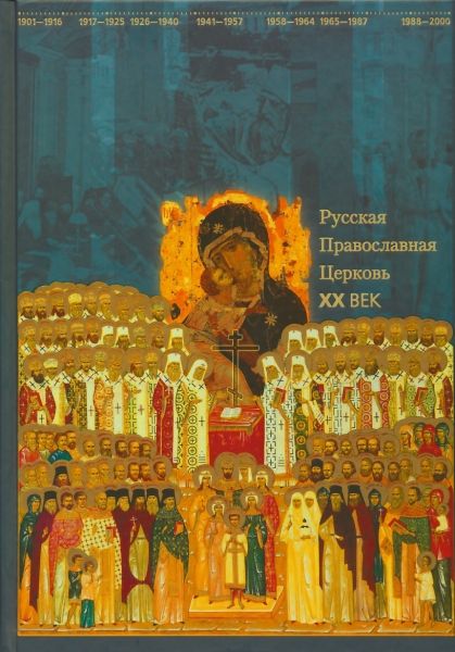 Русская Православная Церковь. XX век. Энциклопедия (альбом)