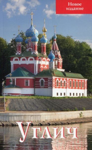 Углич. Путеводитель