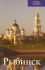 Рыбинск. Путеводитель