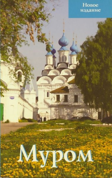 Муром. Путеводитель