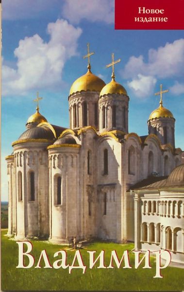 Владимир. Путеводитель