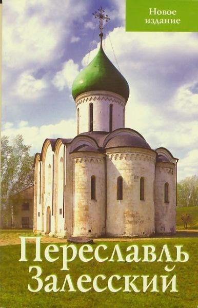 Переславль-Залесский. Путеводитель