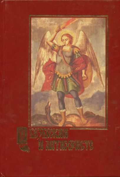О безбожии и антихристе