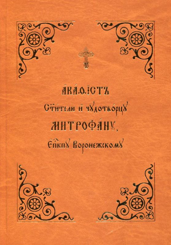Акафист Святителю и чудотворцу Митрофану, Епископу Воронежскому