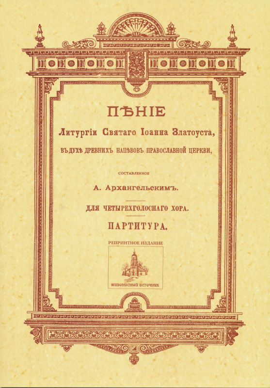 Литургия св.Иоанна Златоуста в духе древних напевов