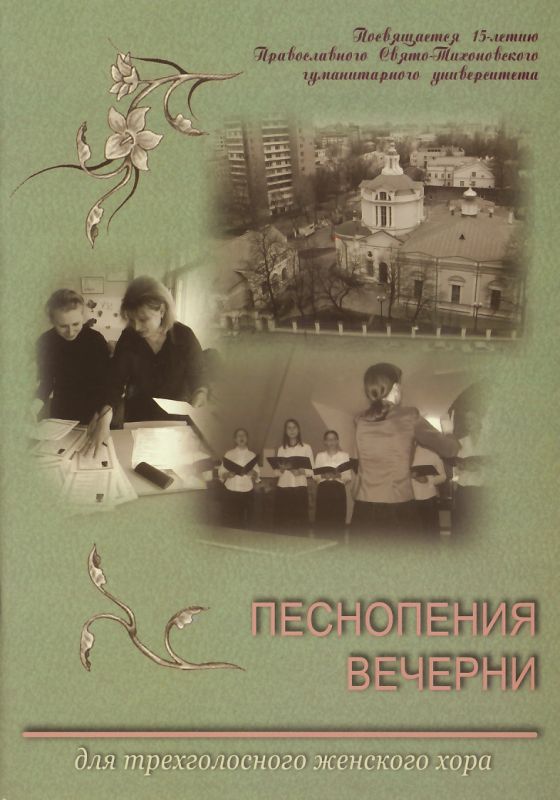 Песнопения вечерни. Для трехголосного женского хора