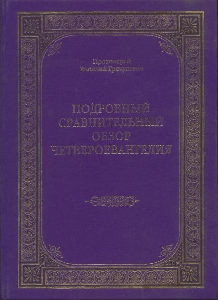 Подробный сравнительный обзор Четвероевангелия