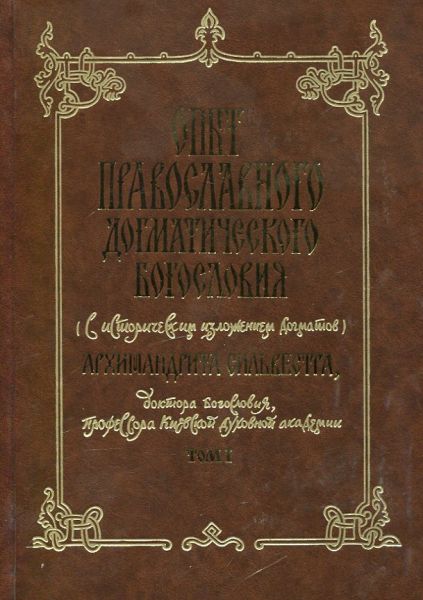 Опыт православного догматического Богословия (с историческим изложением догматов) архимандрита Сильвестра, доктора Богословия, профессора Киевской Духовной академии