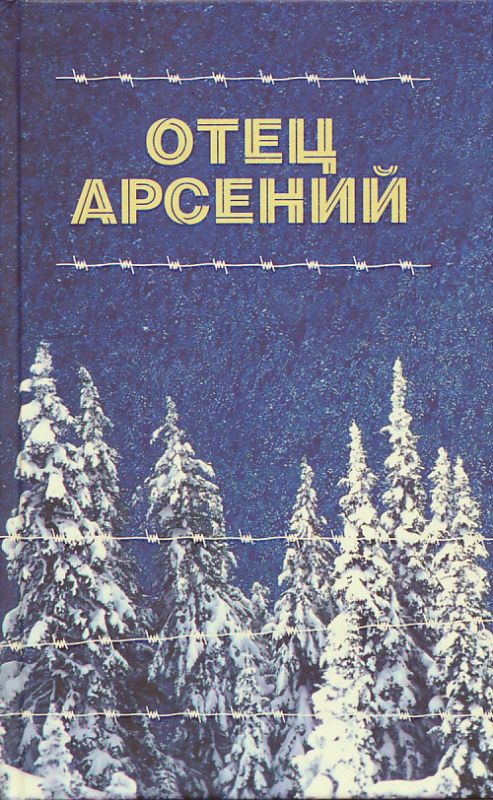 Отец Арсений