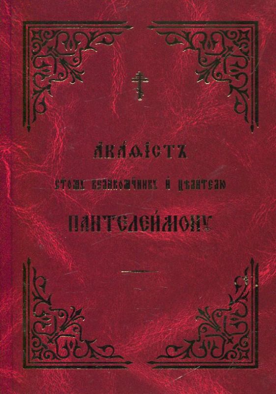 Акафист святому великомученику и целителю Пантелеимону