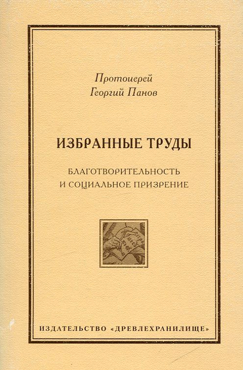 Избранные труды. Благотворительность и социальное призрение