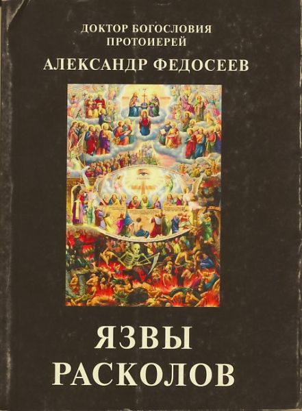 Язвы расколов