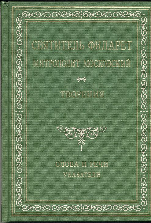 Святитель Филарет Митрополит Московский. Творения. Слова и речи. УКАЗАТЕЛИ