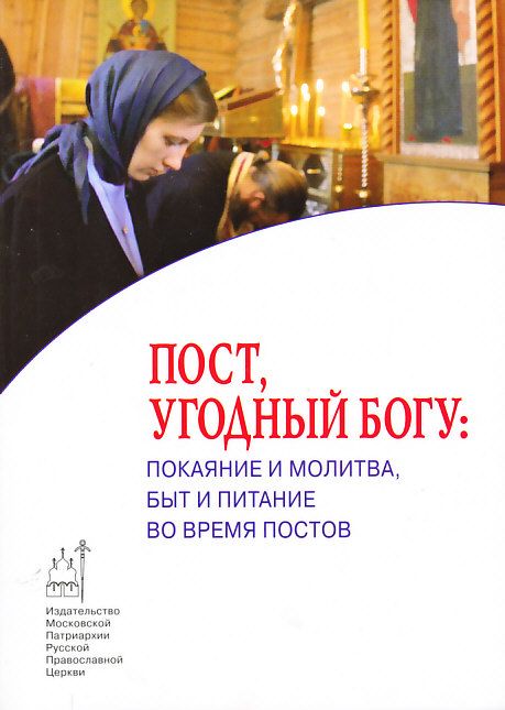 Пост, угодный Богу: покаяние и молитва, быт и питание во время постов