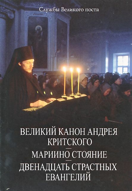 Великий канон Андрея Критского. Мариино стояние. 12 Страстных Евангелий