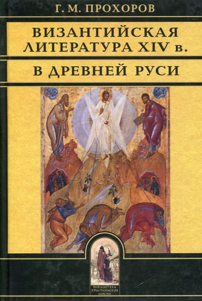 Византийская литература XIV в. в древней Руси