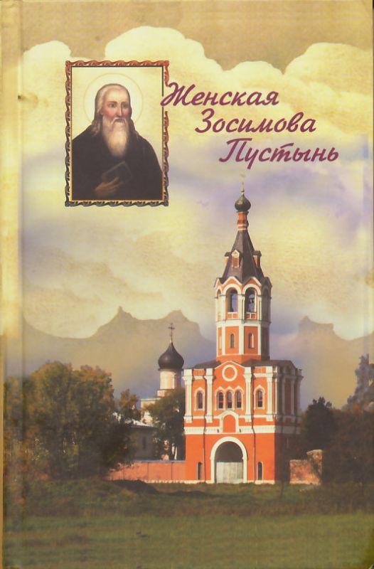 Женская Зосимова Пустынь. Исторический очерк