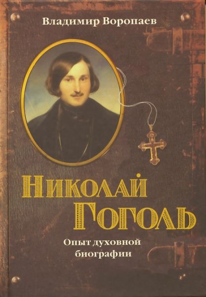 Николай Гоголь: опыт духовной биографии