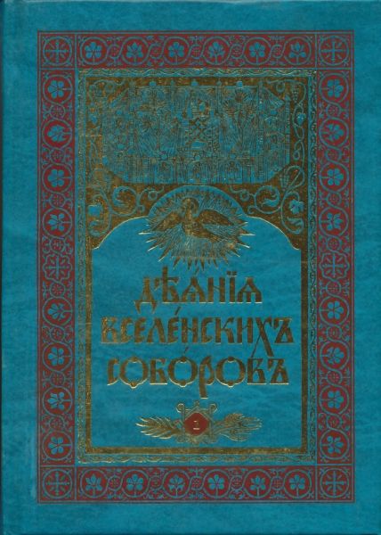 Деяния Вселенских Соборов в 2-х томах