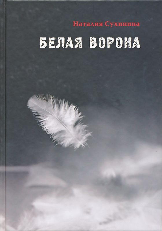Белая ворона. Сухинина Н.Е.