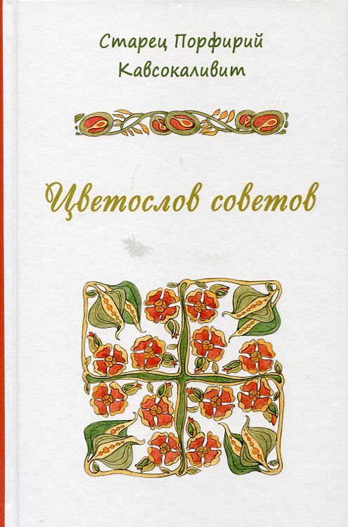 Цветослов советов. Старец Порфирий Кавсокаливит