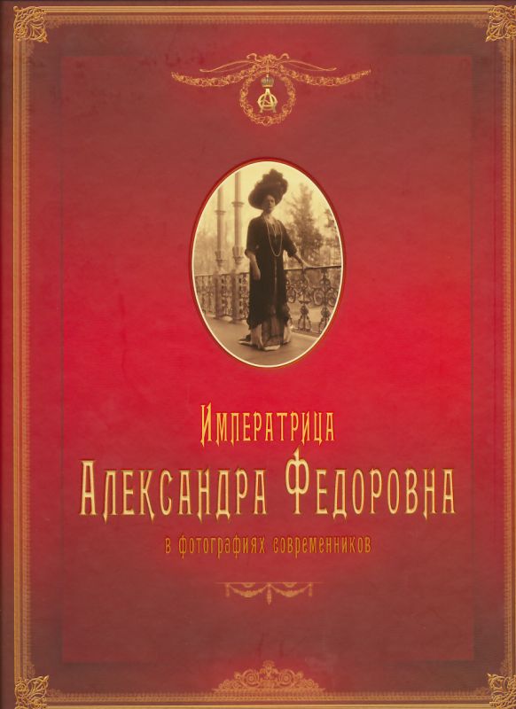 Императрица Александра Федоровна в фотографиях современников