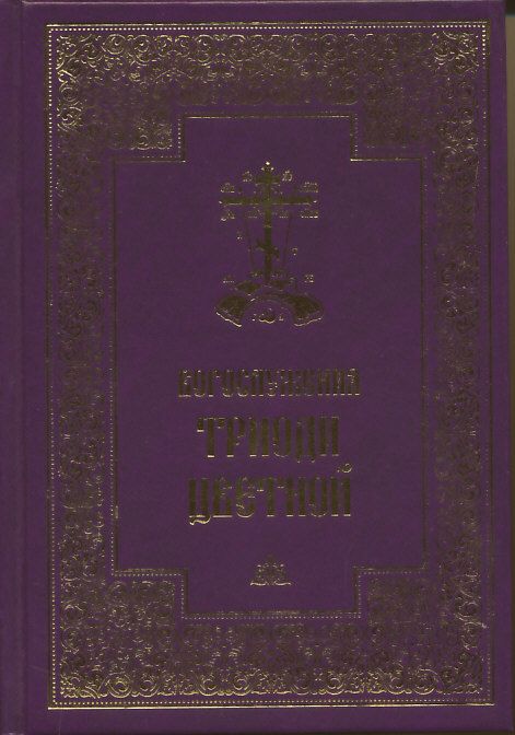 Богослужения Триоди Цветной