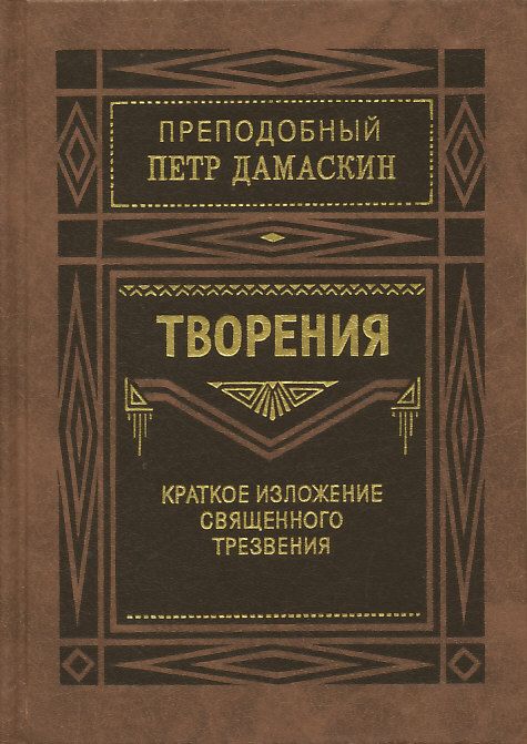 Творения. Краткое изложение Священного Трезвения