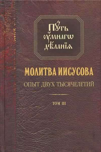 Путь умного делания. Молитва Иисусова. Опыт двух тысячелетий.Том 3