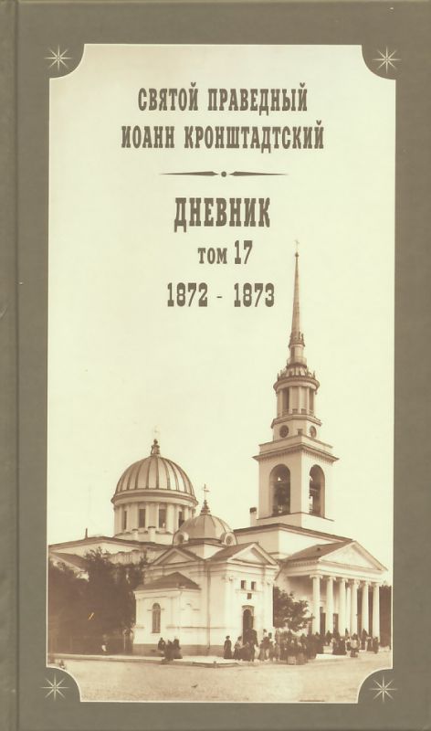 Дневник. Том 17: 1872-1873 гг. Святой праведный Иоанн Кронштадтский