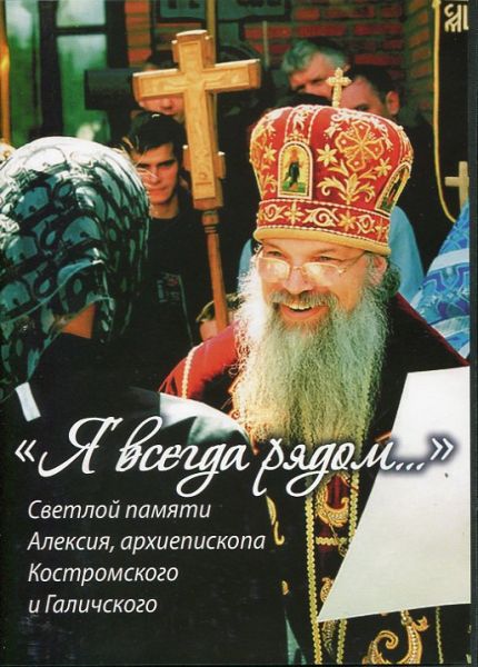 DVD "Я всегда рядом..." Светлой памяти Алексия, архиепископа Костромского и Галичского(Код:1097.1)