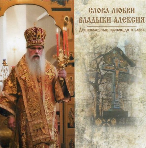 МР3 Слова любви Владыки Алексия. Душевные проповеди и слова(Код:1099.1)