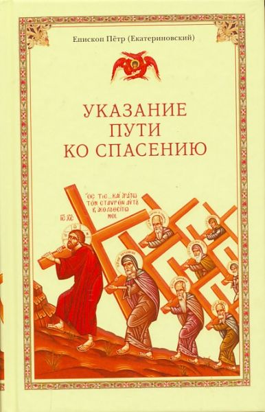 Указание пути ко спасению. Опыт аскетики