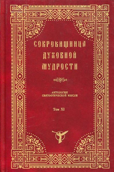 Сокровищница духовной мудрости. Том XI