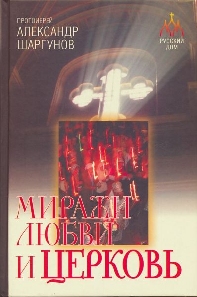 Миражи любви и Церковь
