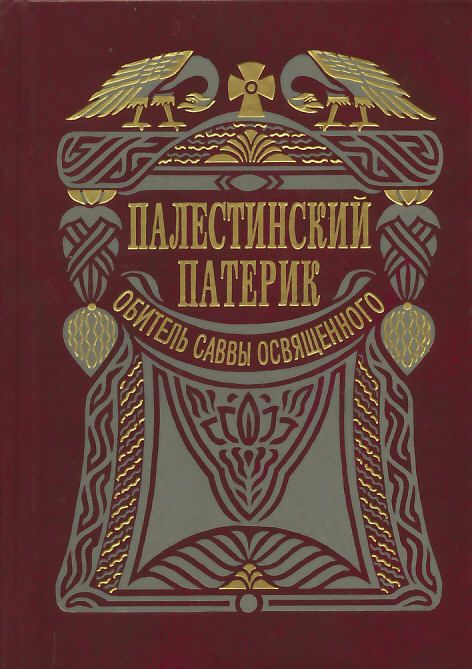Палестинский патерик. Рукописи обители святого Саввы Освященного
