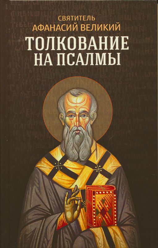 Толкование на псалмы