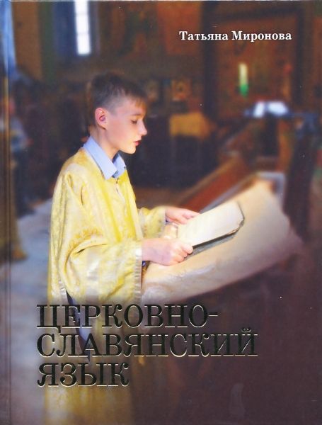 Церковнославянский язык